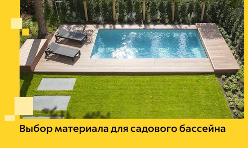 Выбор материала для садового бассейна в Нижнеудинске