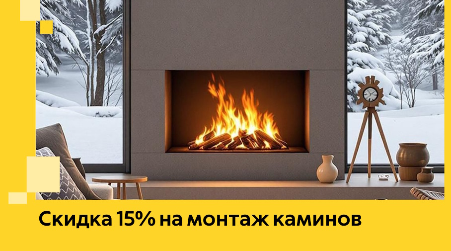 Акция! Скидка 15% на монтаж каминов в Нижнеудинске от ЭриданНжк