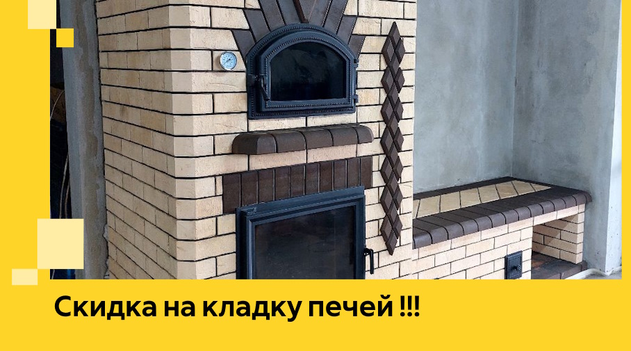 Акция! Выгодное предложение на кладку кирпичных печей от ЭриданНжк